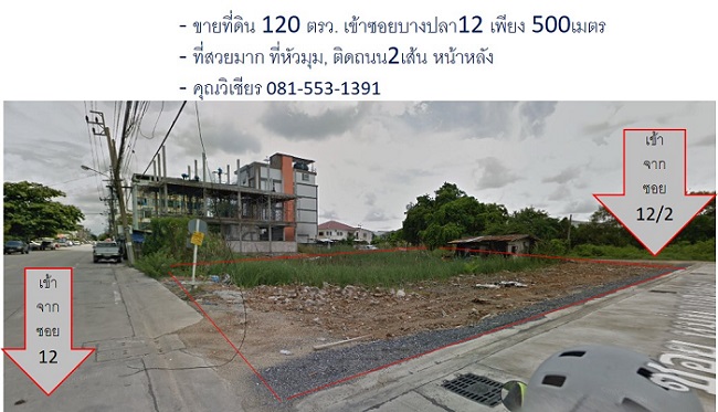 ขายที่ดิน ซ.บางปลา12 บางพลี 120ตรว ที่หัวมุม สวยหายาก 6ล้าน