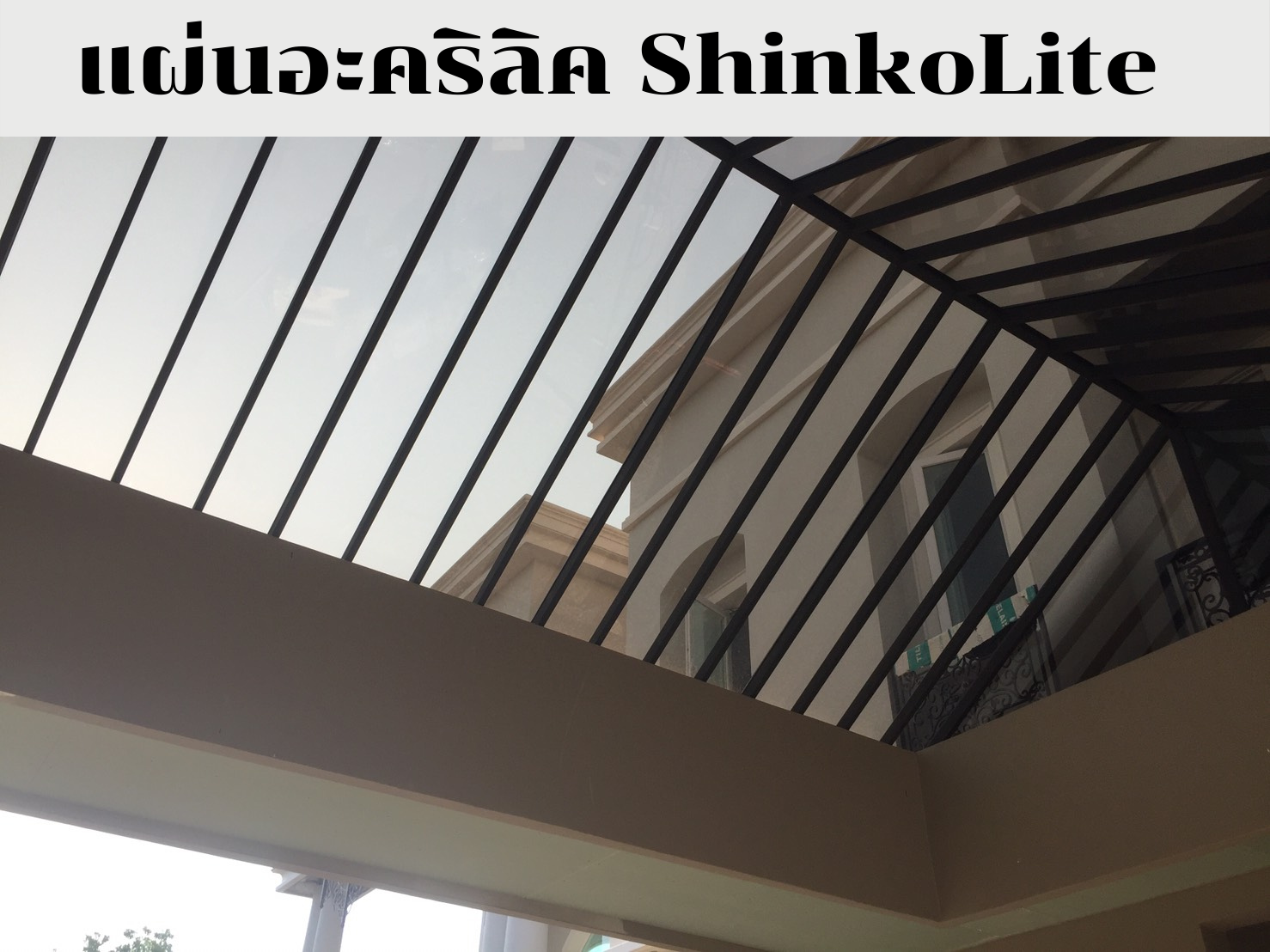 แผ่นอะคริลิค ShinkoLite คืออะไร? ดียังไง?