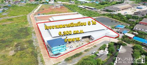 เซฟเวลาไปสร้างเอง กับ โรงงานพลาสติกเกือบ 5 ไร่ ใหม่ ตัวโรงงานใหญ่ 6,300 ตร.ม. รับโหลด 5 ตัน ติดถนน 2 ด้าน พร้อมใบ รง.4 + หม้อ แปลง 500 KVA