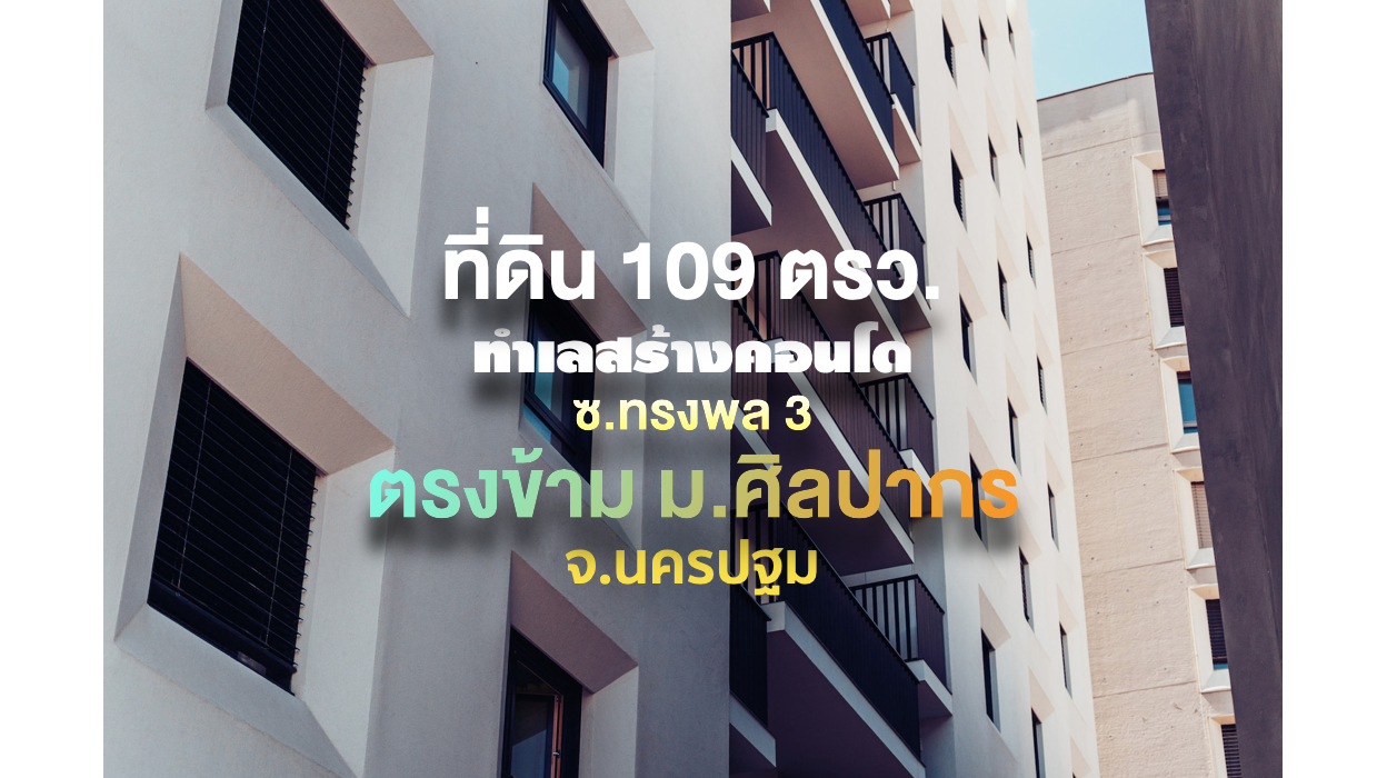 ที่ดินรูปสี่เหลี่ยม (ทำเลสร้างหอพัก,คอนโด) 109 ตรว. หน้ากว้าง 18 ม.+ บ้าน ติด ถ. ทรงพล 3 (ตรงข้าม ม.ศิลปากร จ.นครปฐม)  