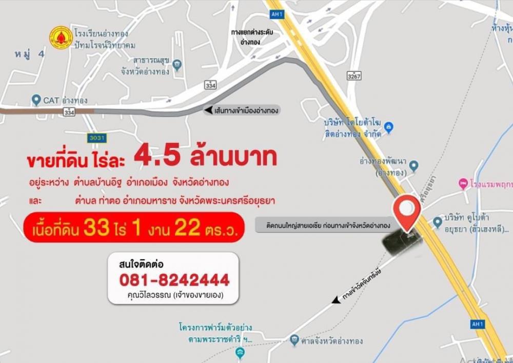 ขายหรือให้เช่า ที่ดินสวย ถมแล้ว ติดถนนใหญ่สายเอเชีย ก่อนทางเข้าจังหวัดอ่างทอง
