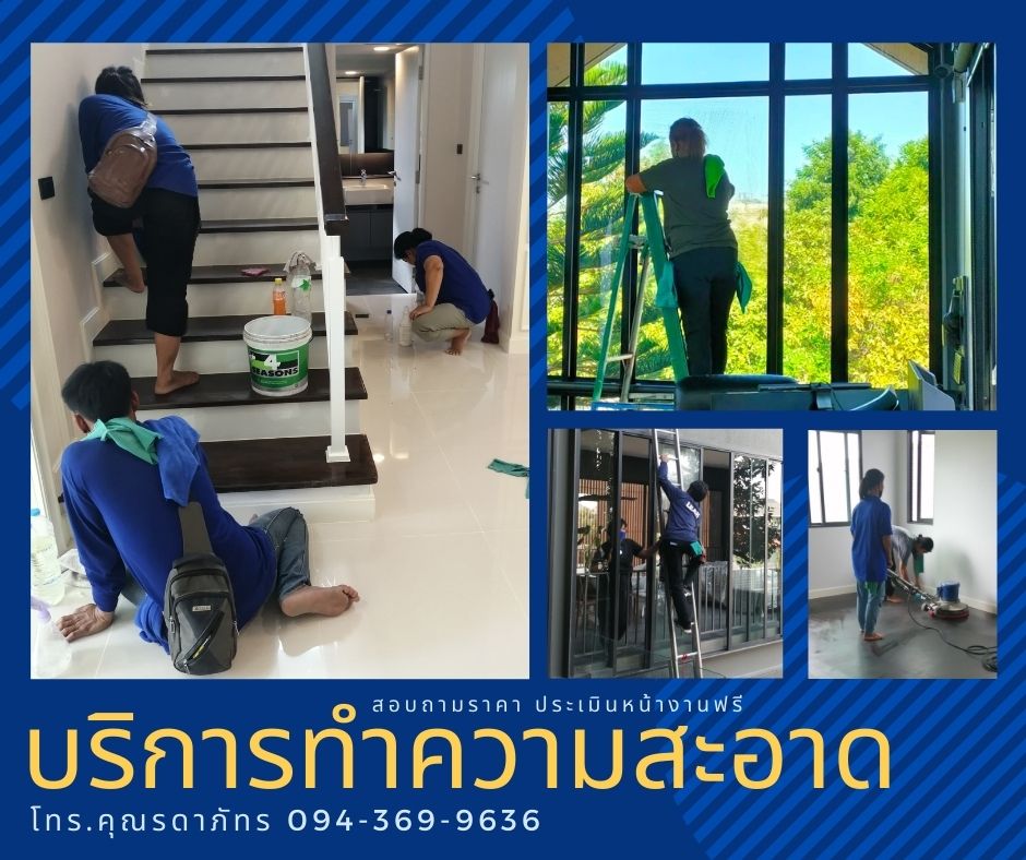 รับบริการทำความสะอาด บ้าน คอนโด สำนักงาน อาคาร โรงงาน ประเมินราคาหน้างานฟรีค่ะ