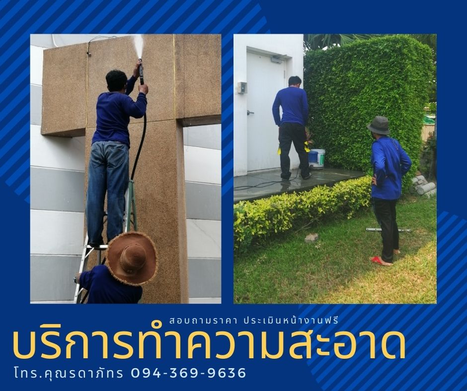 รับบริการทำความสะอาด บ้าน คอนโด สำนักงาน อาคาร โรงงาน ประเมินราคาหน้างานฟรีค่ะ