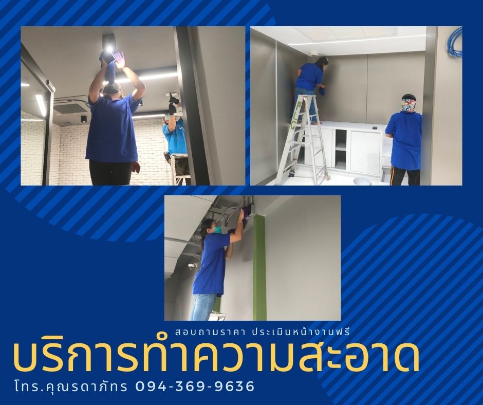 รับบริการทำความสะอาด บ้าน คอนโด สำนักงาน อาคาร โรงงาน ประเมินราคาหน้างานฟรีค่ะ