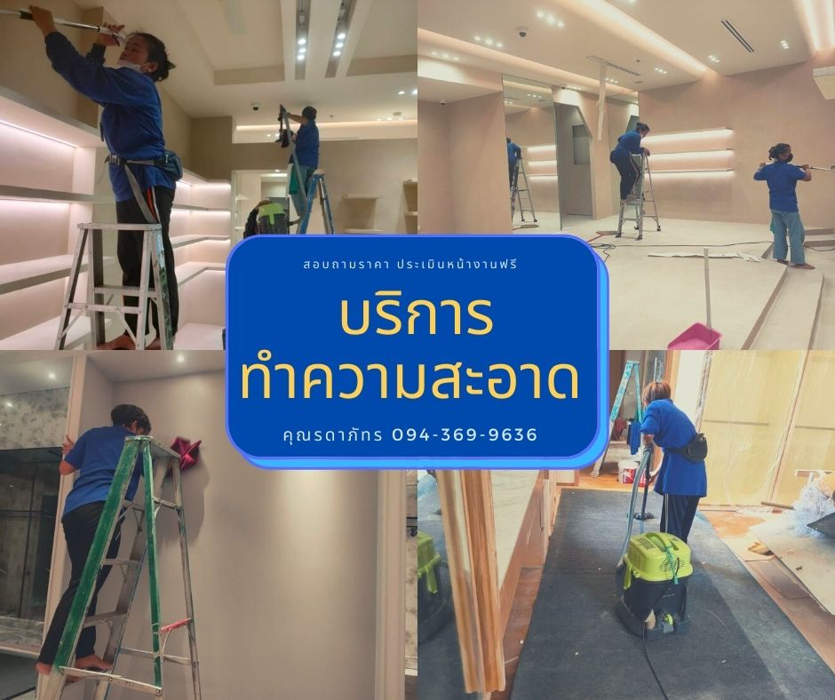รับบริการทำความสะอาด บ้าน คอนโด สำนักงาน อาคาร โรงงาน ประเมินราคาหน้างานฟรีค่ะ