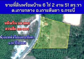 ขายที่ดินพร้อมบ้าน ทำเลดี อำเภอเกาะลันตา กระบี่