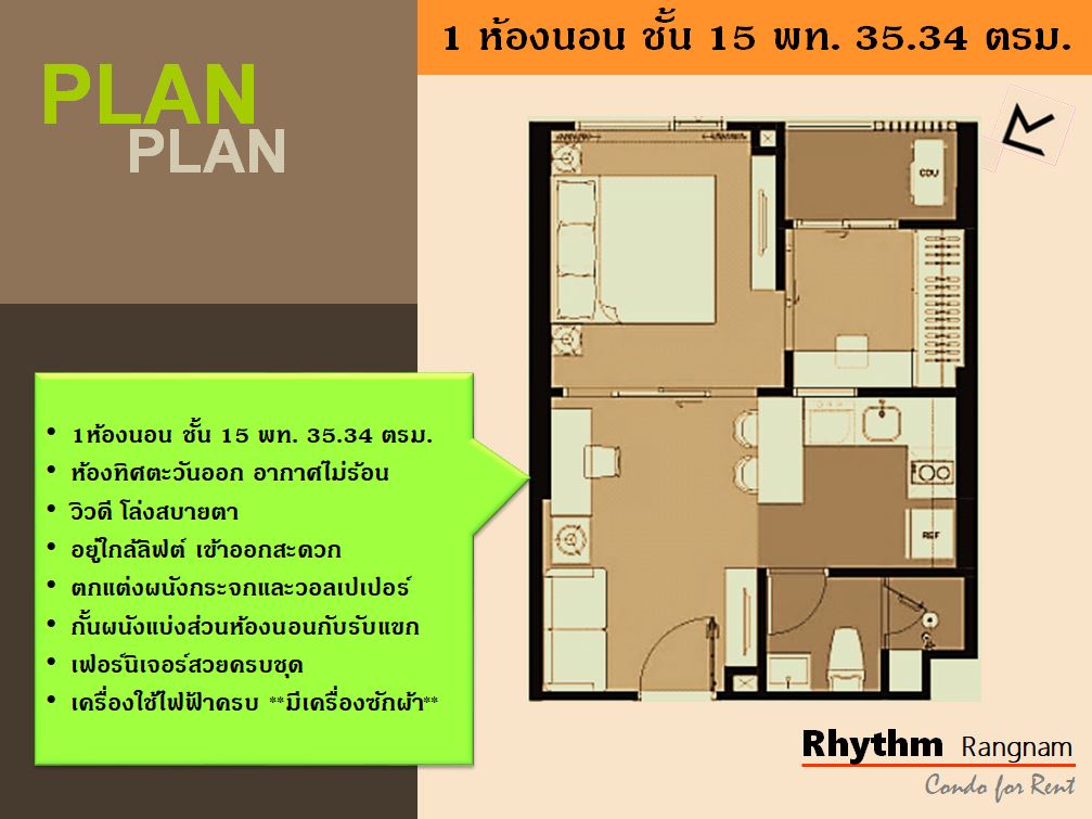 ให้เช่า ริธึ่ม รางน้ำ 1 ห้องนอน 36 ตร.ม.ชั้น15 วิวดี ทิศตะวันออกไม่ร้อน ห้องใหญ่เฟอร์ฯครบ ทำเลดี ใกล้ BTS : )