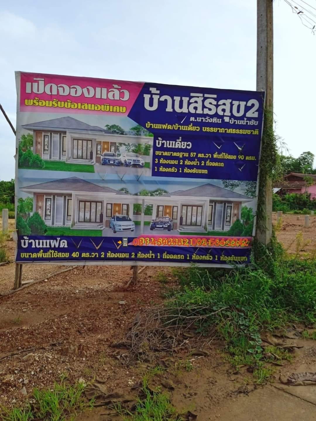 ขายบ้านเดี่ยวและบ้านแฝด  โครงการบ้านสิริสุข 2 อำเภอเมือง ชลบุรี