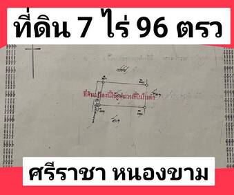 ขายที่ดินศรีราชา หนองขาม พื้นที่ 7 ไร่ 96 ตรว. ใกล้เครือสหพัฒน์ แหลมฉบัง ทางด่วนบายพาส ชลบุรี- ระยอง