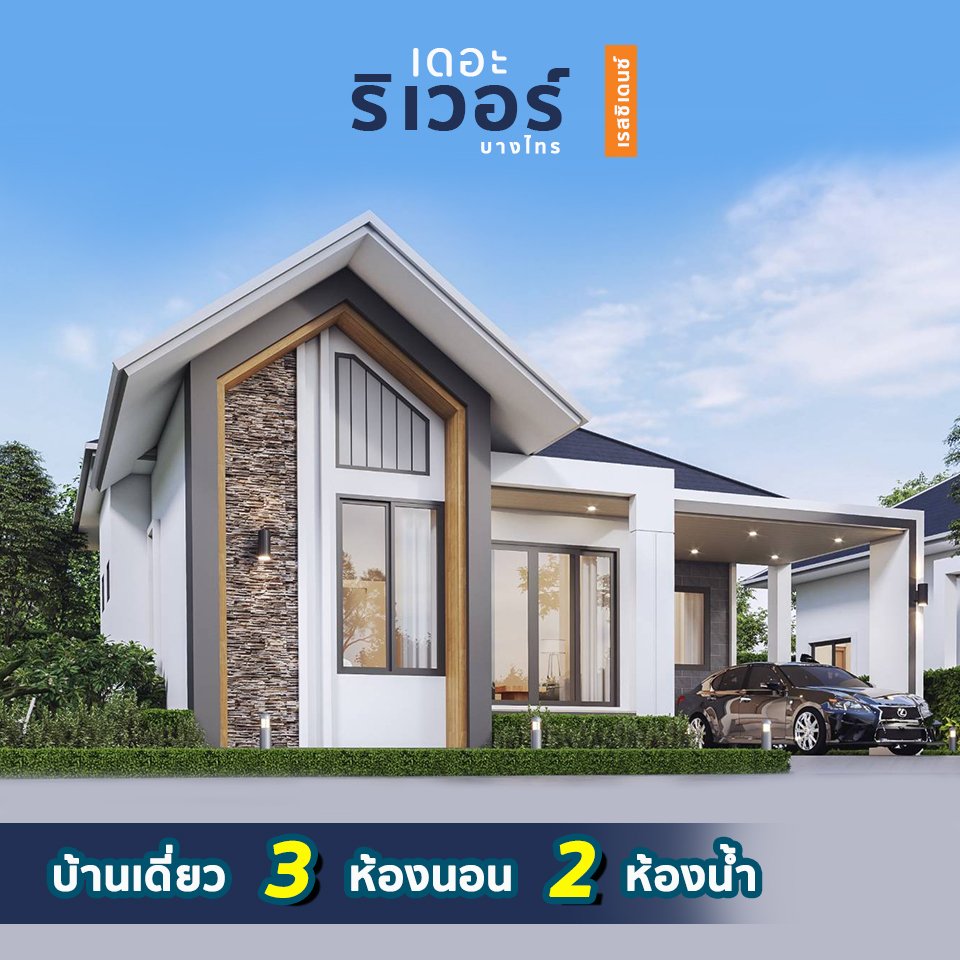 บ้านสไตล์บ้านพักตากอากาศ โครงการเดอะริเวอร์ เรสซิเด้นซ์ (บางไทร) สุราษฎร์ธานี