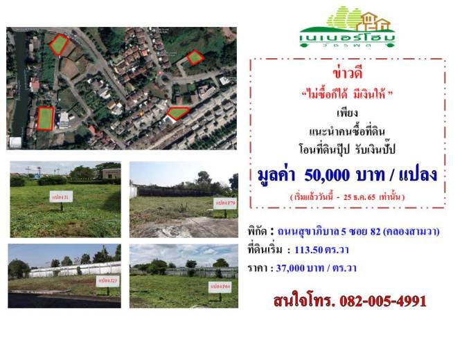 ขายที่ดินทำเลคลองสามวา วัชรพล