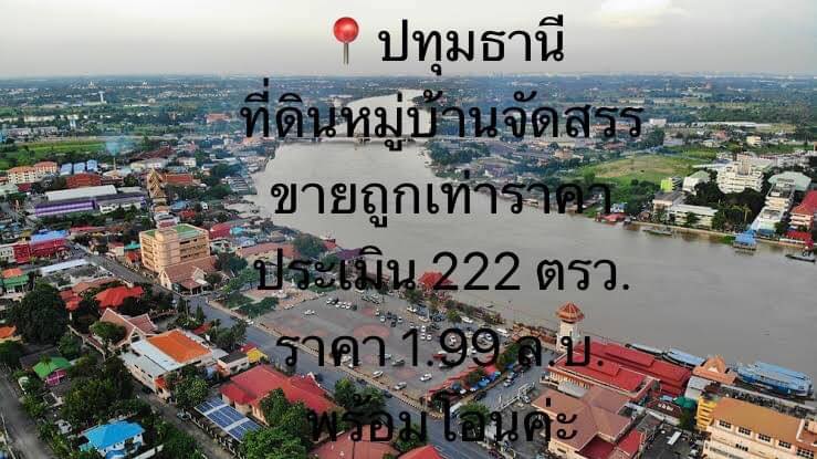 ขายถูกมาก เท่าราคาประเมินค่ะ ที่ดินในหมู่บ้านจัดสรร ต.บ้านใหม่ อ.เมือง ปทุมธานี จำนวน 222 ตรว. ราคาถูกมากค่ะ 1.99 ล้านบาท ติดถนนซอย