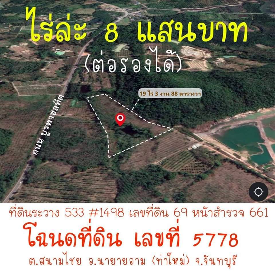 ขายถูกมากที่ดินสวนยาง ติดเชิงเขาเหมาะสำหรับสร้างรีสอร์ท จัดสรร เหมาะปลูกผลไม้ มีแหล่งน้ำ บรรยากาศดี  จ.จันทบุรี 