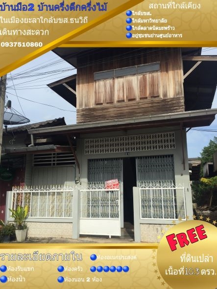 บ้านมือ2ในเมืองยะลา แถมที่ดิน 10.3 ตรว. แค่สิ้นปี65