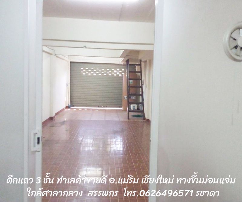 ขายตึกแถว 3 ชั้น แม่ริม เชียงใหม่ ติดถนนใหญ่ทางขึ้นม่อนแจ่ม ใกล้ศาลากลาง สรรพกร ทำเลธุรกิจค้าขายดี  