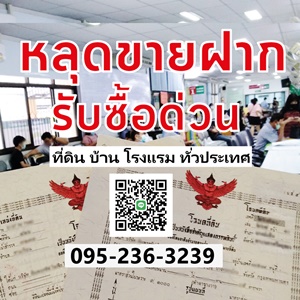หลุดขายฝาก รับซื้อด่วน รับไถ่ถอน ซื้อสด โซนอยุธยาและจังหวัดใกล้เคียง ที่ดิน บ้าน โรงแรม รีสอร์ท อสังหาฯ