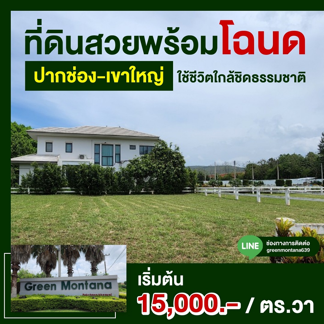 ขาย ที่ดินสวยพร้อมโฉนด ราคาถูก ปากช่อง เขาใหญ่