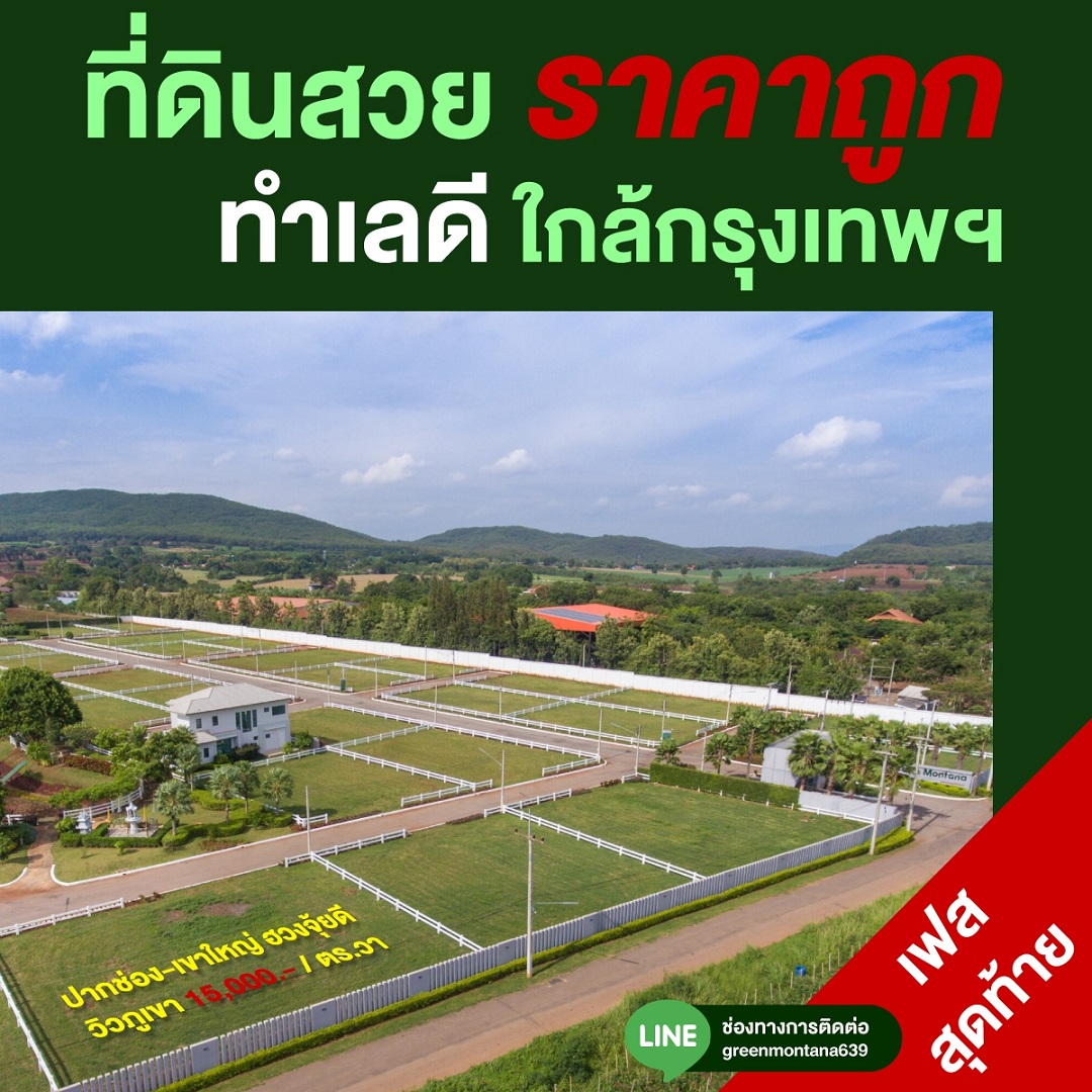 ขาย ที่ดินสวยพร้อมโฉนด ราคาถูก ปากช่อง เขาใหญ่