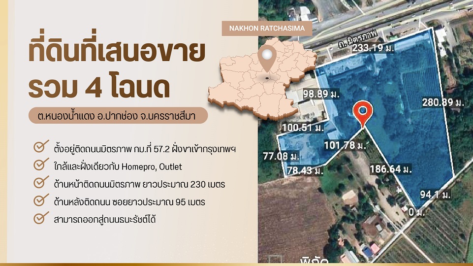 ขาย ที่ดิน ทำเลดี ติดถนนมิตรภาพ ต.หนองน้ำแดง อ.ปากช่อง รวม 4 โฉนด