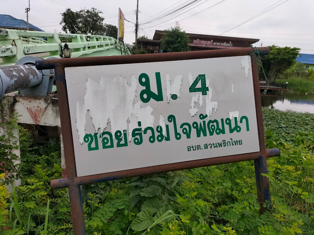 ขายที่ดินเปล่าถมแล้ว ซอยร่วมใจพัฒนา