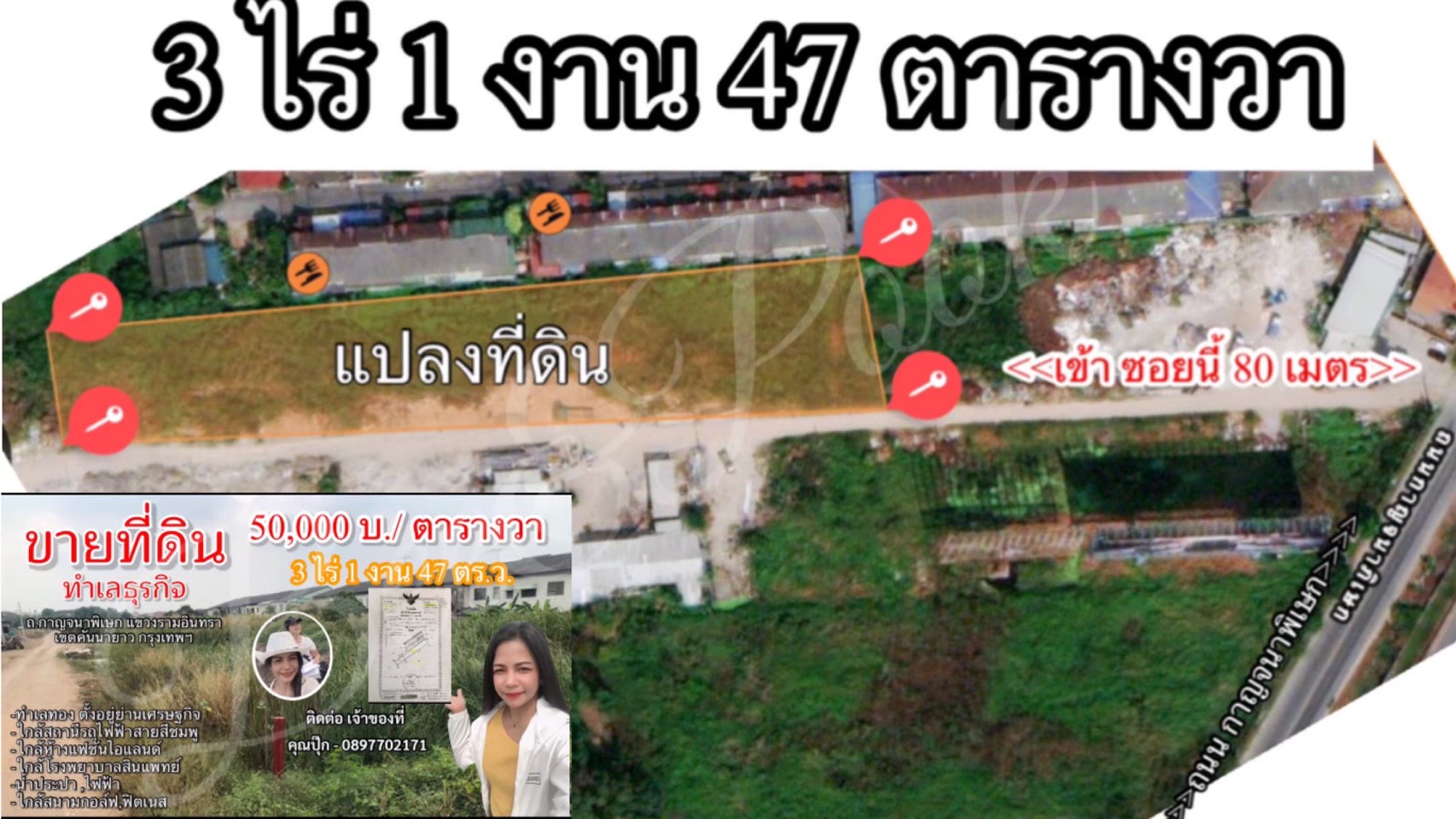 ขายที่ดินรามอินทรา เนื้อที3ไร่1งาน47ตร.ว.เจ้าของขายเอง/ตร.ว.ละ50,000บาท