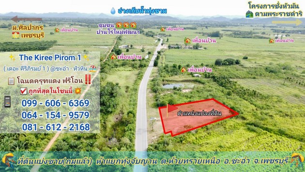 ขายที่ดินสวย ทำเลสุดปัง วิวเขา หน้าติดถนน เดินทางสะดวก อำเภอ ชะอำ จ.เพชรบุรี 