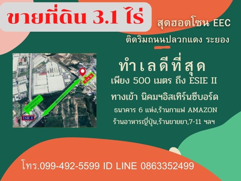 ขายที่ดิน​ 3.1​ ไร่​ สุดฮอตโซน​ EEC. ริมถนนปลวกแดง​ ระยอง
