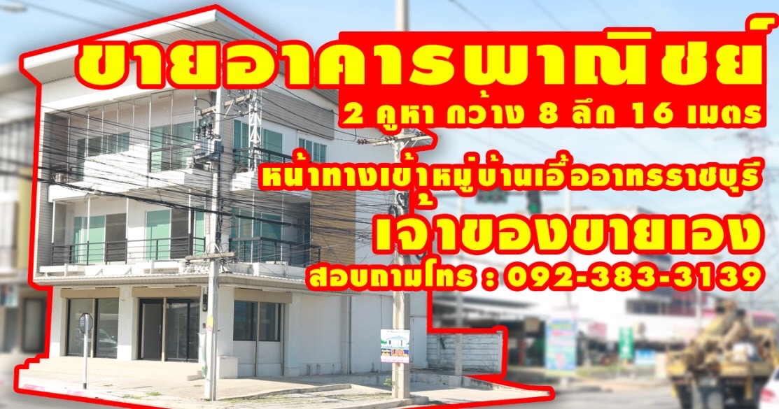 ขายถูกอาคารพาณิชย์3ชั้น2คูหา หลังมุม ทำเลดี หน้าหมู่บ้านเอื้ออาทร อ.เมือง จ.ราชบุรี