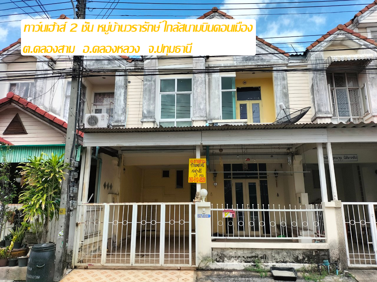 ขายบ้าน2ชั้น  หมู่บ้านวรารักษ์ คลอง3คลองหลวง ตำบลคลองสาม อำเภอคลองหลวง จังหวัดปทุมธานี ษาสินเชื่อฟรี