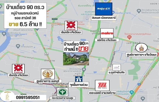 ขายบ้านเดี่ยวนนทบุรี 2 ชั้น 90 ตร.ว หมู่บ้านพรหมนิเวศน์ ซอยสามัคคี 36 หลังมุม