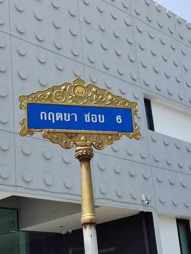 ขายที่ดิน ถูกที่สุดในโครงการ ที่ดินอยู่ในโครงการหมู่บ้านกฤตยาซอย 6
