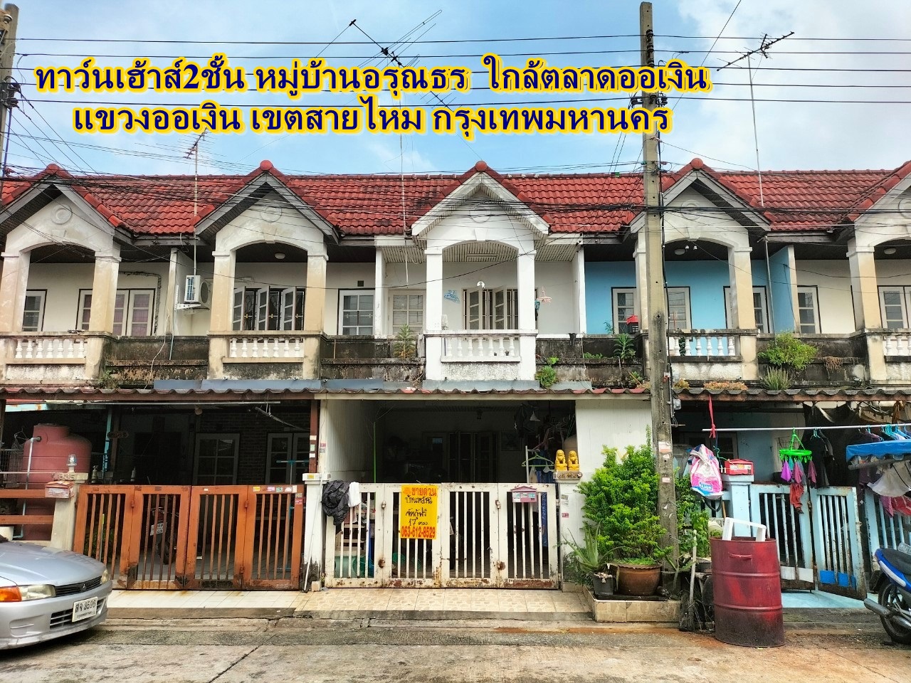 ขายบ้าน2ชั้นย่านสุขาภิบาล 5 หมู่บ้าน อรุณธร ซอย สุขาภิบาล5แยก45 แขวงออเงิน เขต สายไหม กรุงเทพมหานคร 