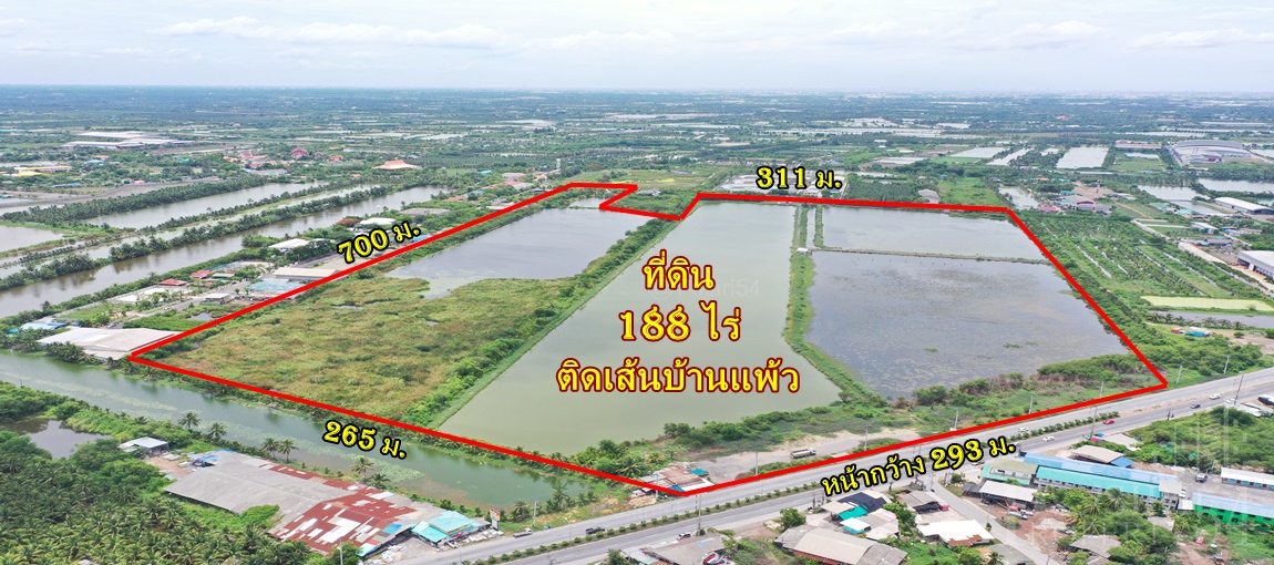 ที่ 188 ไร่ หน้ากว้าง เดินทางสะดวก ติด ถ.บ้านแพ้ว ใกล้ฝั่งพระราม 2 ใช้งานง่าย ติดถนนถึง 2 ด้าน  KK0871S