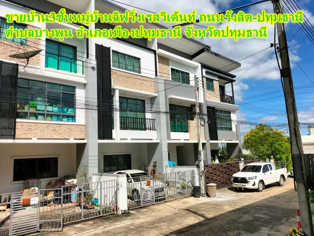 ขายบ้าน3ชั้น พร้อมเฟอร์นิเจอร์ชุดใหญ่ หมู่บ้านลิฟวิ่งเรสวิเด้นท์ ถนนรังสิต-ปทุมธานี  ตำบลบางพูน อำเภอเมืองปทุมธานี จังหวัดปทุมธานี  