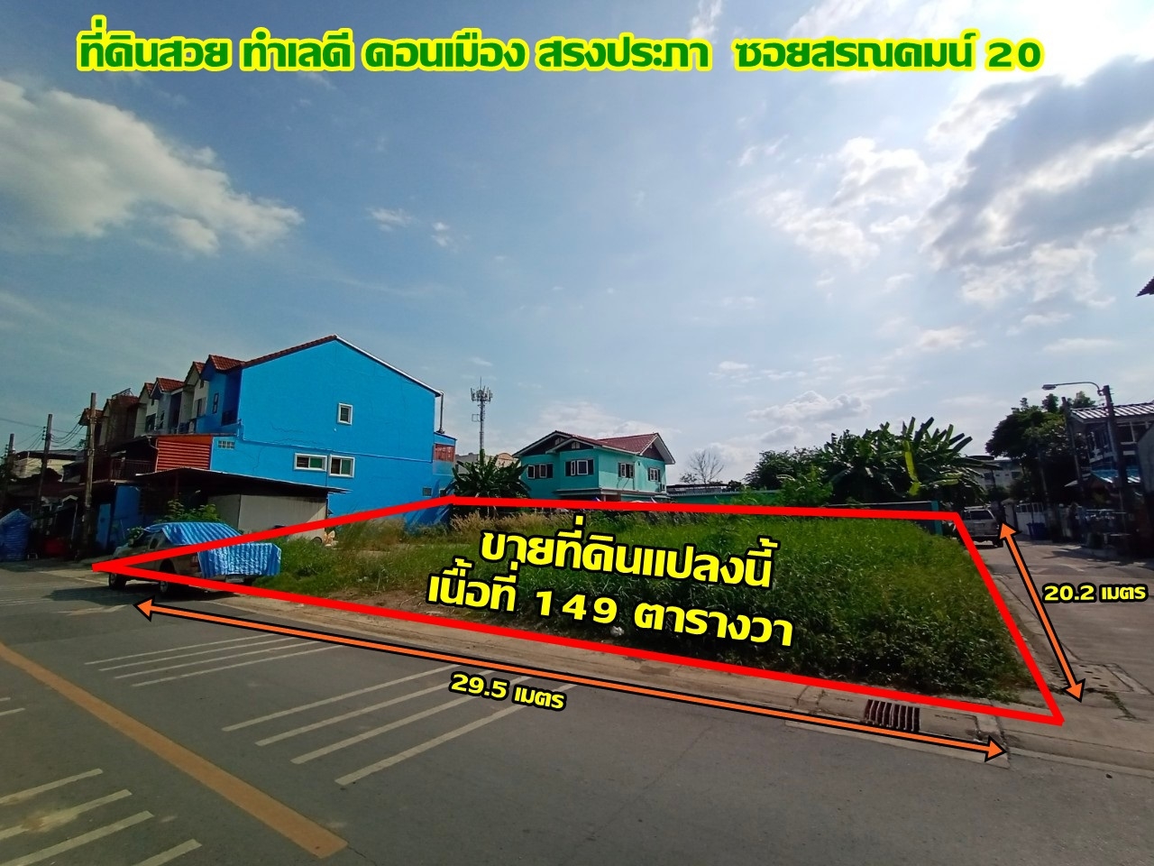 ขายที่ดินสวย ทำเลดี ดอนเมือง สีกัน ใกล้สนามบินดอนเมือง แขวงสีกัน เขตบางเขน กรุงเทพมหานคร  