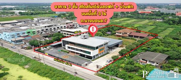 ขายสำนักงานสวย เท่ ดูดี มีสไตล์ 3ชั้น เนื้อที่ 3 ไร่ ใกล้เส้นกัลปพฤกษ์ตัดใหม่ พร้อมโกดัง + บ้านพัก + ที่จอดรถ ถนนบางบอน 5 ซ.7