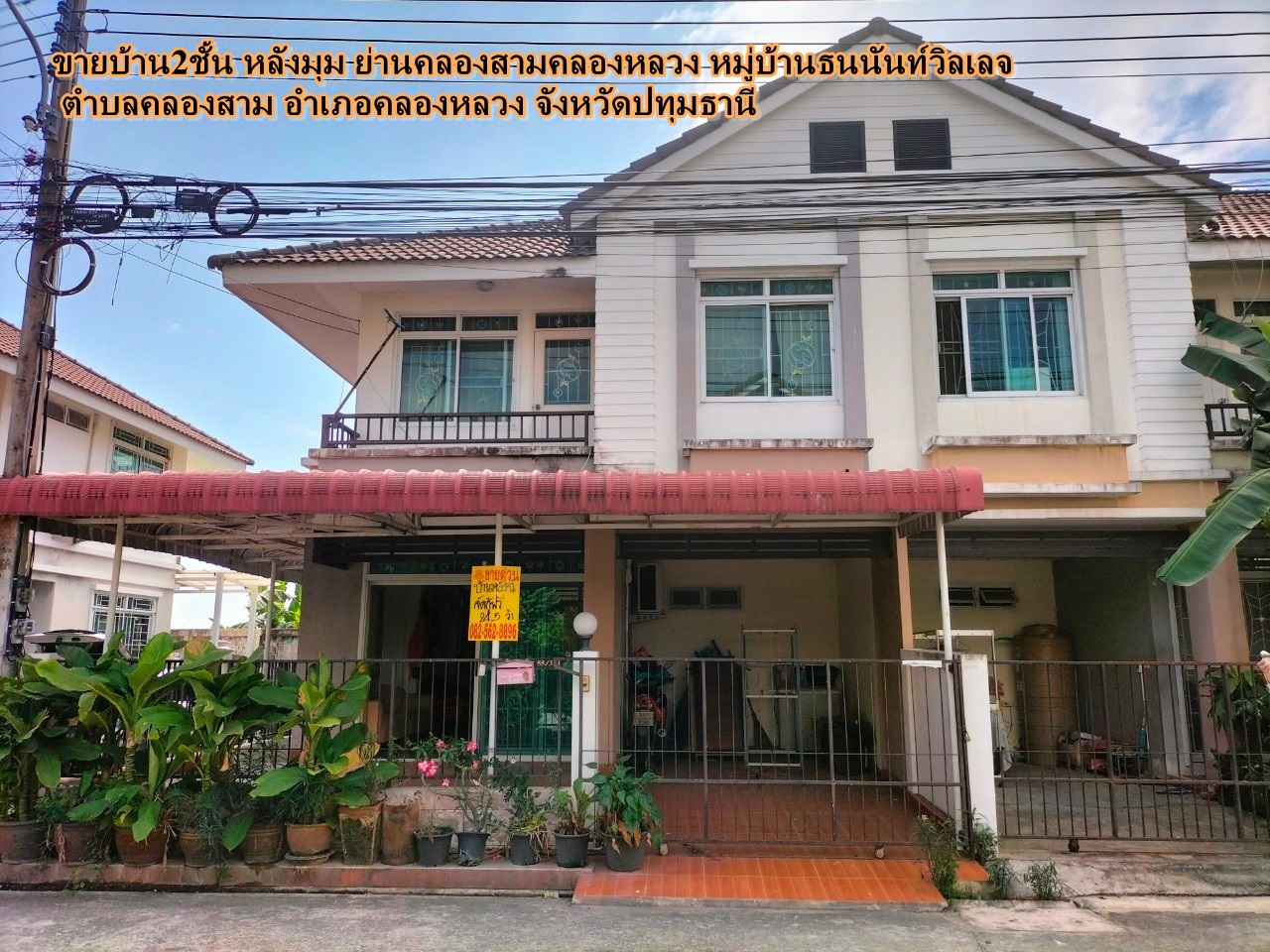 ขายบ้าน2ชั้น หลังมุม ย่านคลองสามคลองหลวง หมู่บ้านธนนันท์วิลเลจ ตำบลคลองสาม อำเภอคลองหลวง จังหวัดปทุมธานี  