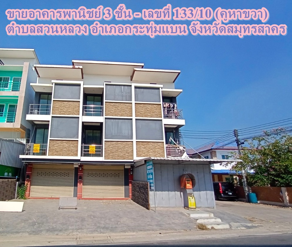 ขายอาคารพานิชย์ 3 ชั้น (คูหาขวา) ตำบลสวนหลวง อำเภอกระทุ่มแบน จังหวัดสมุทรสาคร