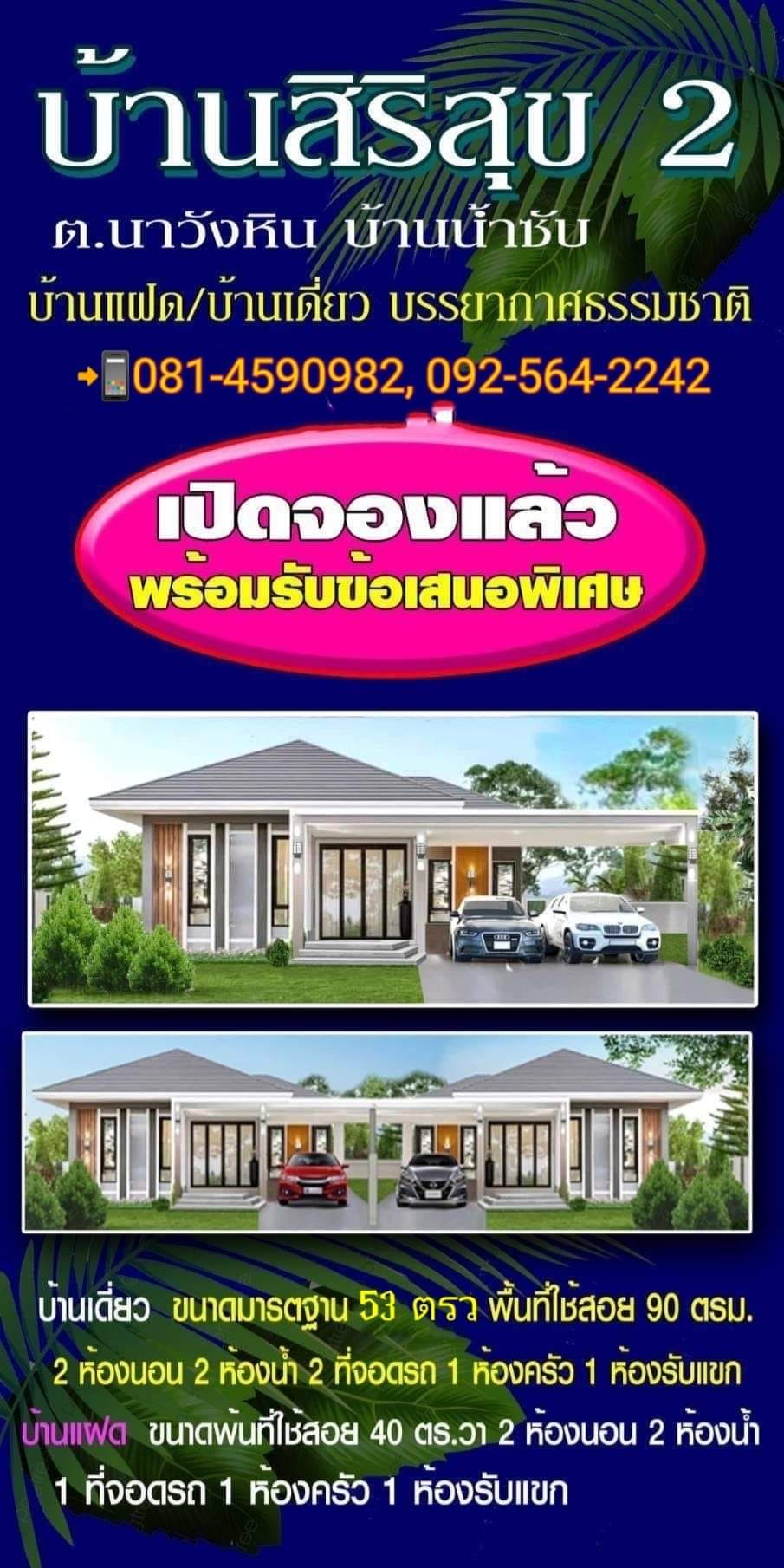 เปิดจองบ้าน​เดี่ยว/บ้านแฝดโครงการบ้านสิริสุข​ 2​