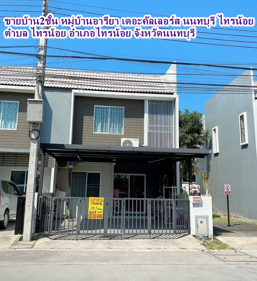 ขายบ้าน2ชั้น หมู่บ้านอารียา เดอะคัลเลอร์ส นนทบุรี ไทรน้อย 