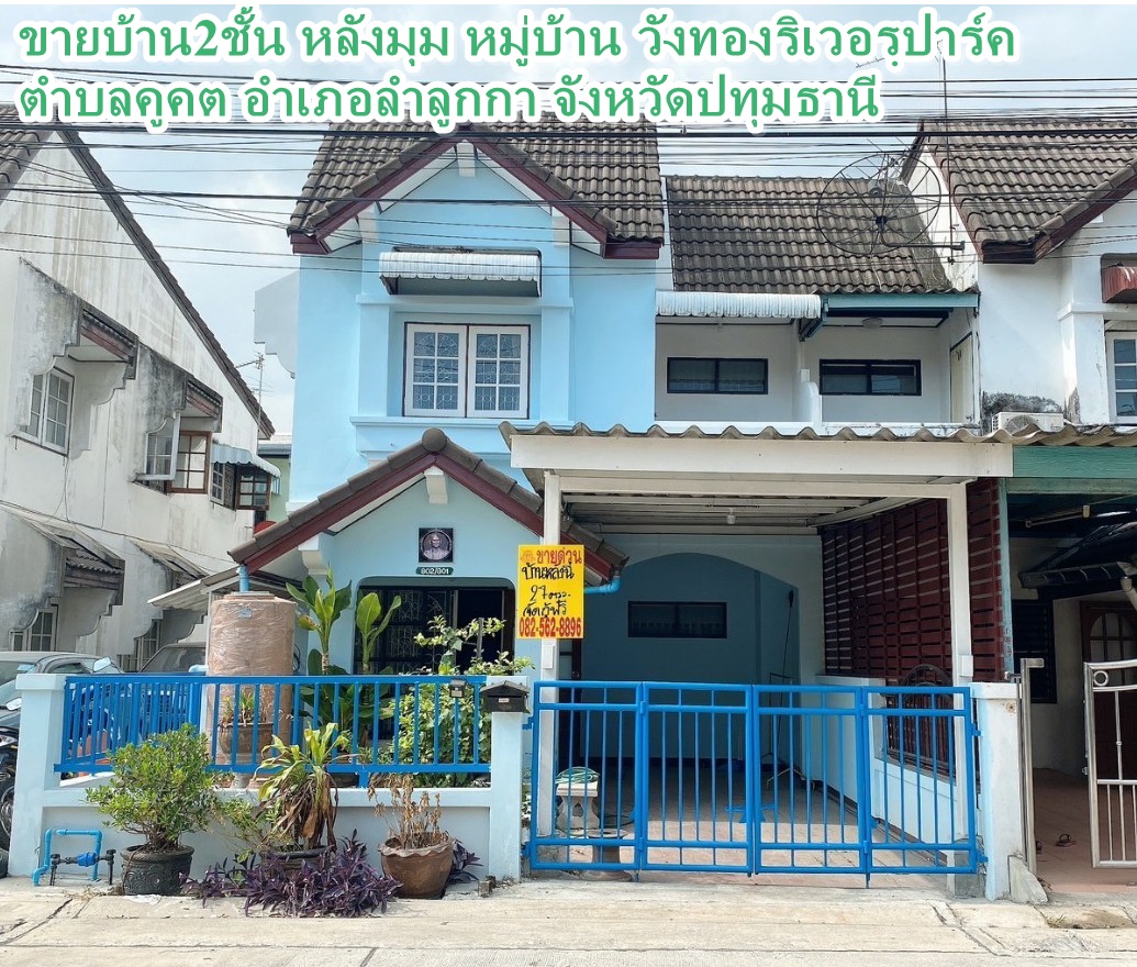ขายบ้าน2ชั้น หลังมุม หมู่บ้าน วังทองริเวอร์ปาร์ค ตำบลคูคต อำเภอลำลุกกา จังหวัดปทุมธานี 