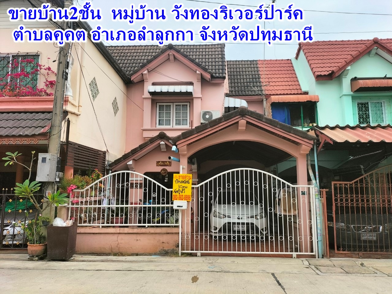 ขายบ้าน2ชั้น  หมู่บ้าน วังทองริเวอรฺปาร์ค ตำบลคูคต อำเภอลำลุกกา จังหวัดปทุมธานี  