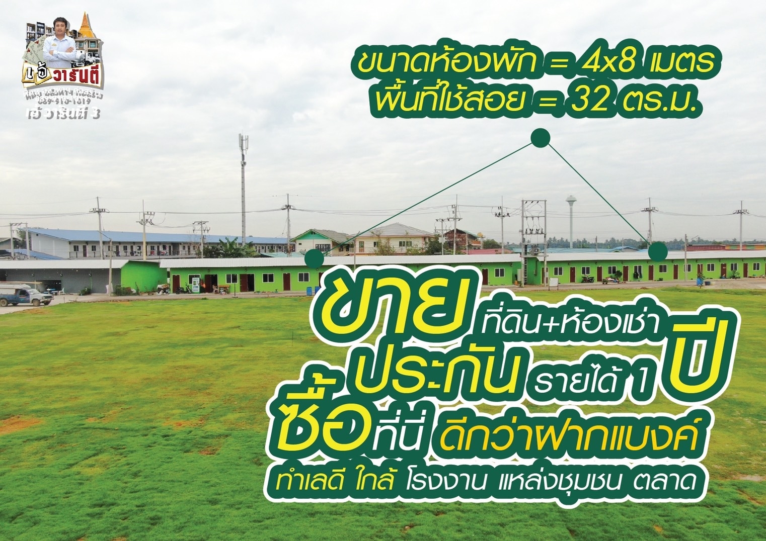 ขายที่ดินพร้อมสิ่งปลูกสร้าง พร้อมรับรายได้เดือนละ 400,000 บาท