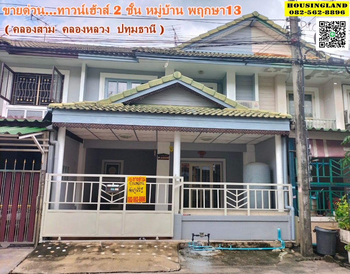 ขายบ้าน 2 ชั้น หมู่บ้านพฤกษา13 ต่อเติมสวย พร้อมอยู่ ( คลองสาม คลองหลวง ) 