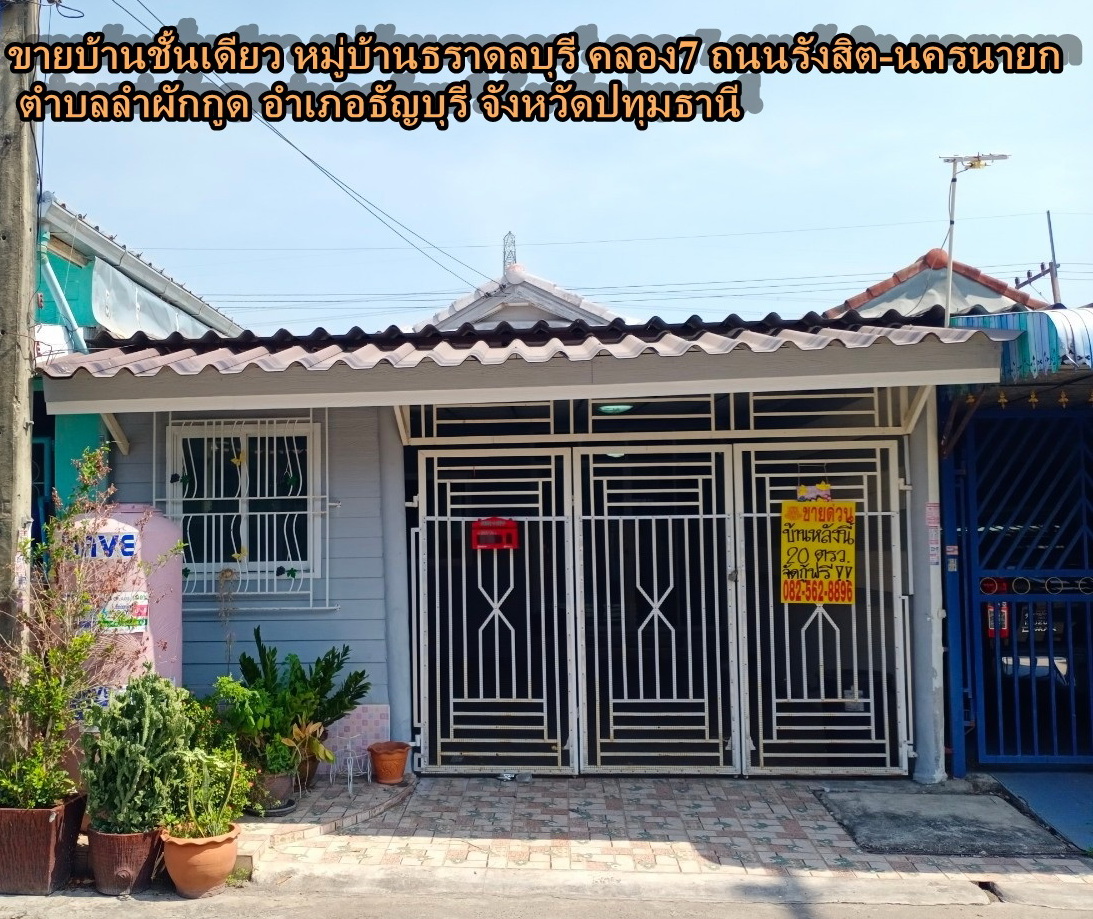 ขายบ้านชั้นเดียว หมู่บ้านธราดลบุรี คลอง7 ธัญบุรี ราคาถูก ถนนรังสิต-นครนายก