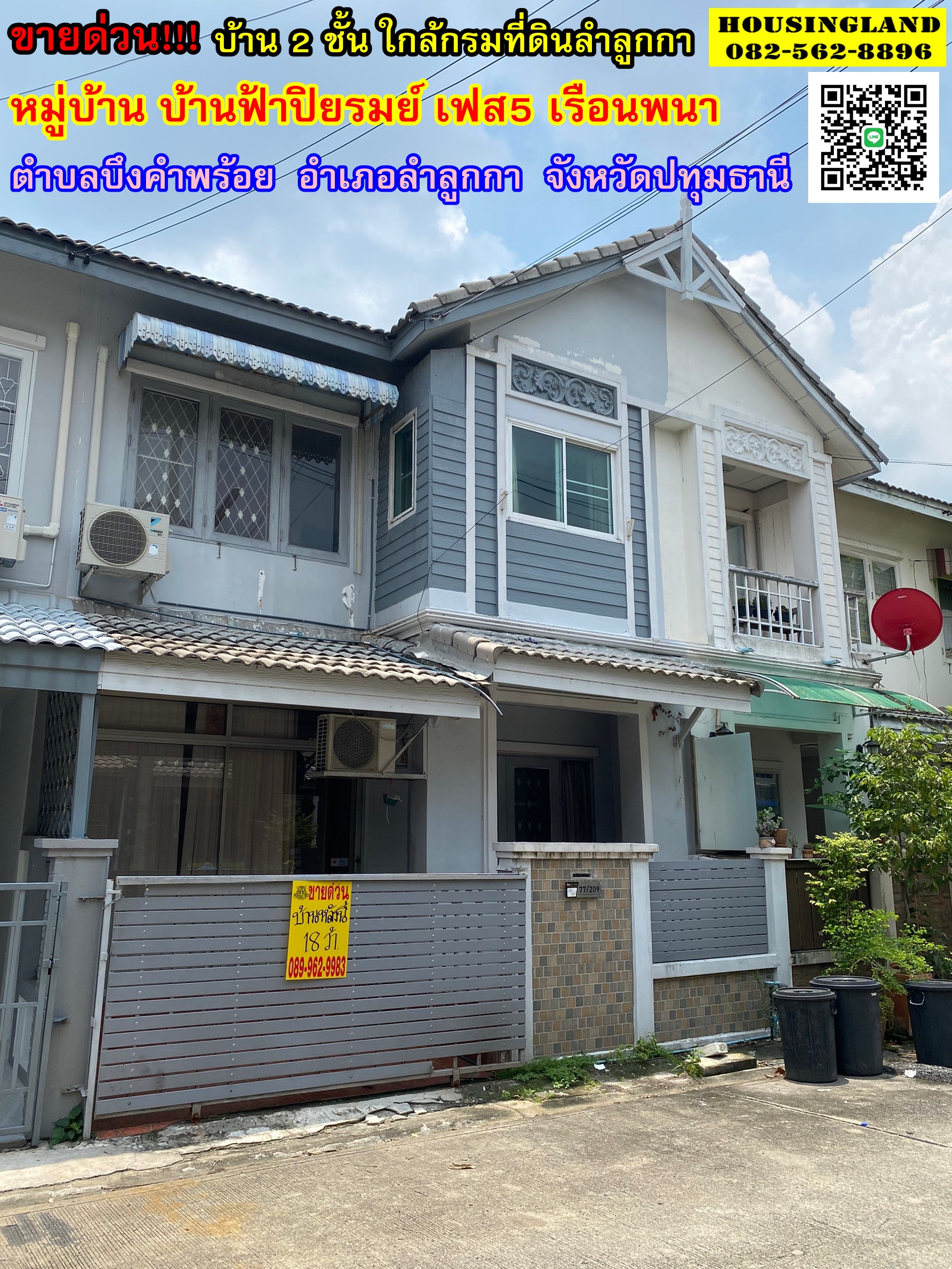 ขายขาดทุน!!! บ้านทาวน์เฮ้าส์ 2 ชั้น หมู่บ้านฟ้าปิยรมย์ ย่านลำลูกกา 