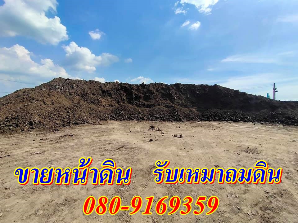 ขายหน้าดินนนทบุรีราคาถูก จำหน่ายหน้าดินแท้ ปทุมธานี กรุงเทพฯ #ถมหน้าดินปลูกต้นไม้ #อุดโพรงรอบบ้าน #ขายหน้าดินเกรดเอ ขายทรายถม 080-9169359 ก้องเมืองนนท์