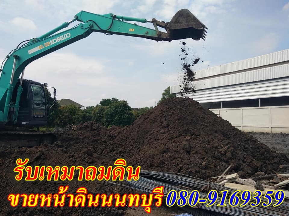 ขายหน้าดินนนทบุรีราคาถูก จำหน่ายหน้าดินแท้ ปทุมธานี กรุงเทพฯ #ถมหน้าดินปลูกต้นไม้ #อุดโพรงรอบบ้าน #ขายหน้าดินเกรดเอ ขายทรายถม 080-9169359 ก้องเมืองนนท์