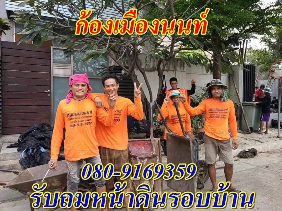 #ปิดโพรงใต้บ้าน ปิดโพรงรอบบ้าน รับถมดินโดยใช้แรงงานคนขนดิน โดยช่างผู้ชำนาญการ รวดเร็ว เรียบร้อย งานดี 0809169359 #ก้องเมืองนน์