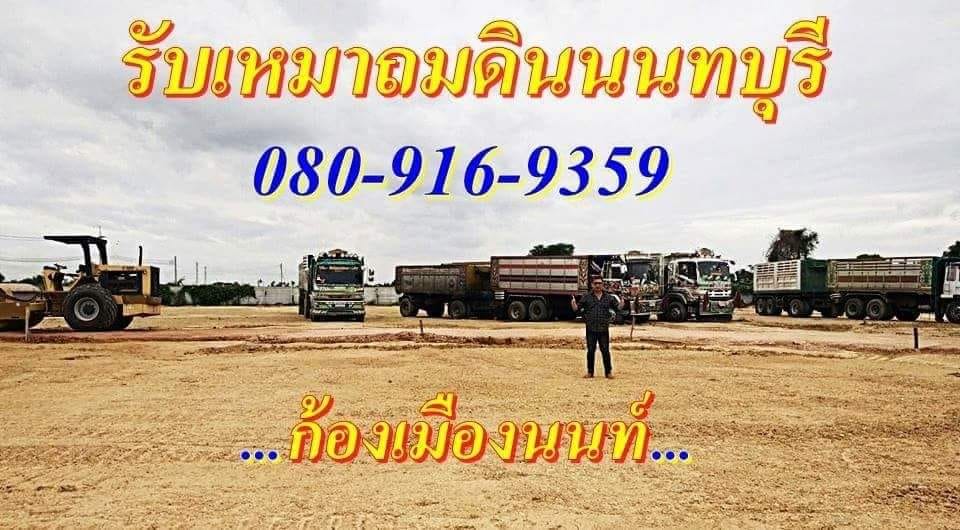 รับถมดินราคาถูกนนทบุรี รับเหมาถมที่นนทบุรี080-9169359